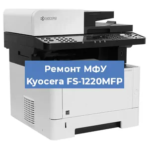 Замена прокладки на МФУ Kyocera FS-1220MFP в Перми